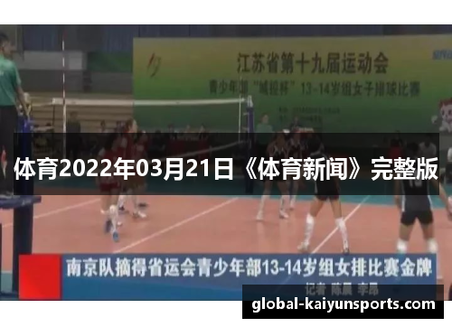 体育2022年03月21日《体育新闻》完整版