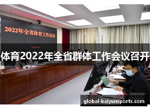 体育2022年全省群体工作会议召开