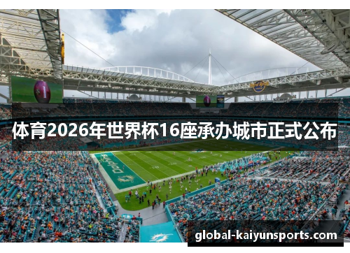 体育2026年世界杯16座承办城市正式公布