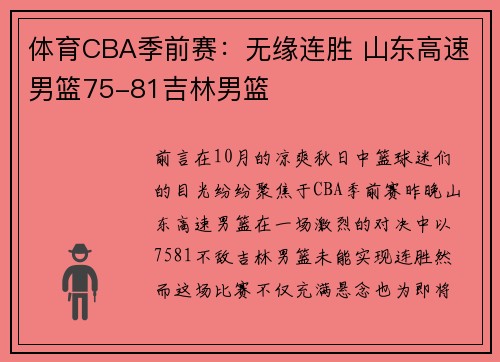 体育CBA季前赛：无缘连胜 山东高速男篮75-81吉林男篮